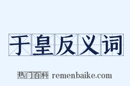 于皇反义词是什么意思的图片